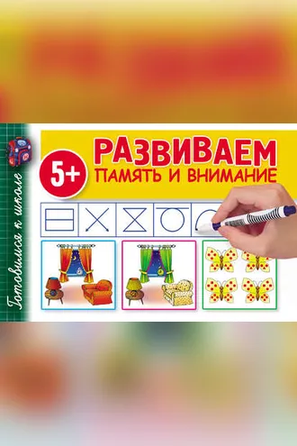 Обложка книги «Развиваем память и внимание»
