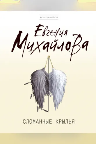 Обложка книги «Сломанные крылья»