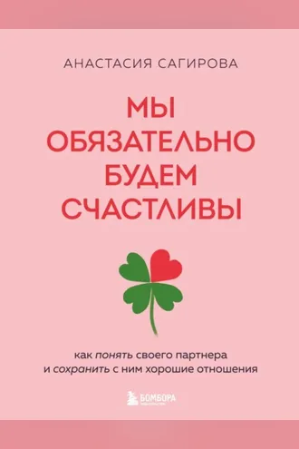 Обложка книги «Мы обязательно будем счастливы. Как понять своего партнера и сохранить с ним хорошие отношения»