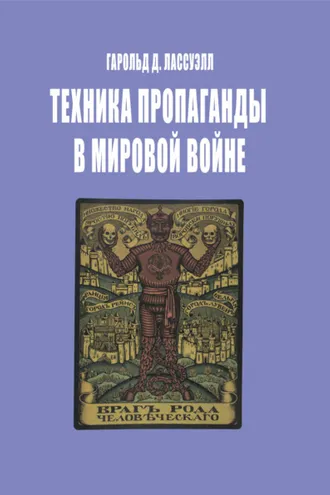 Обложка книги «Техника пропаганды в мировой войне»