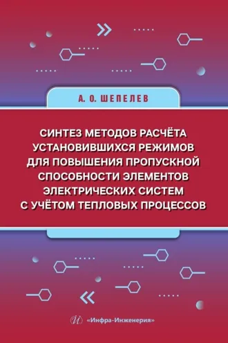 Обложка книги «Синтез методов расчёта установившихся режимов для повышения пропускной способности элементов электрических систем с учётом тепловых процессов»