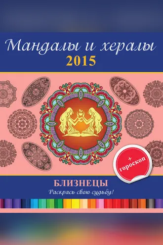 Обложка книги «Мандалы и хералы на 2015 год + гороскоп. Близнецы»