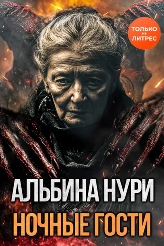 Обложка книги «Ночные гости»