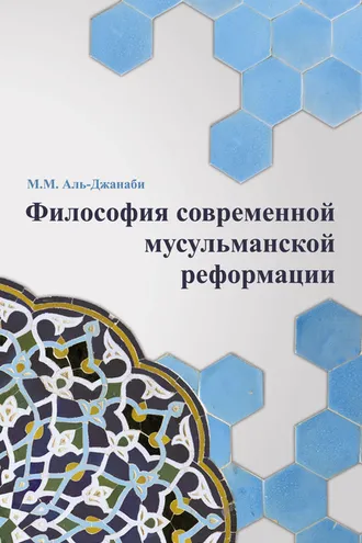 Обложка книги «Философия современной мусульманской реформации»