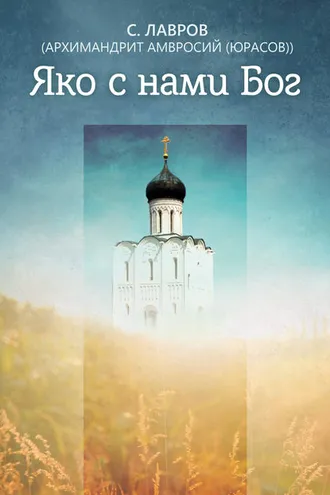 Обложка книги «Яко с нами Бог»