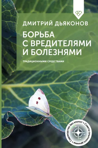 Обложка книги «Борьба с вредителями и болезнями традиционными средствами»