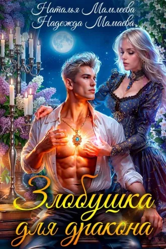 Обложка книги «Злобушка для дракона»