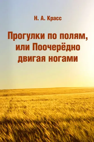 Обложка книги «Прогулки по полям, или Поочерёдно двигая ногами»