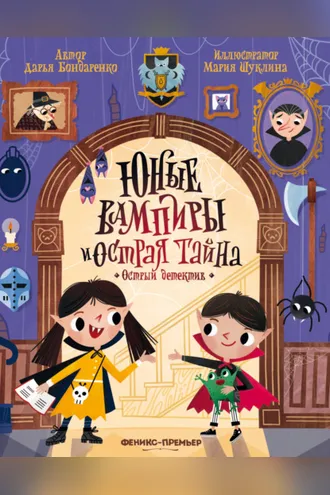 Обложка книги «Юные вампиры и острая тайна»
