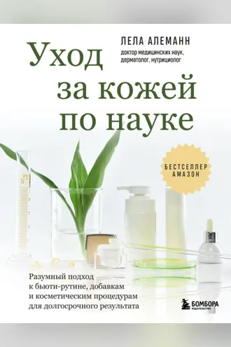 Обложка книги «Уход за кожей по науке. Разумный подход к бьюти-рутине, добавкам и косметическим процедурам для долгосрочного результата»