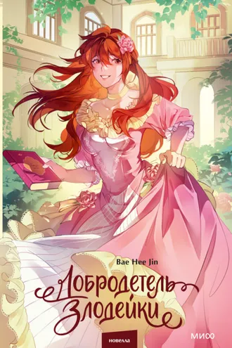 Обложка книги «Добродетель злодейки. Том 2»