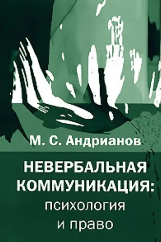Обложка книги «Невербальная коммуникация: психология и право»