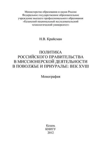 Обложка книги «Политика российского правительства в миссионерской деятельности в Поволжье и Приуралье: век XVIII»