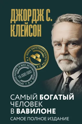 Обложка книги «Самый богатый человек в Вавилоне. Самое полное издание»