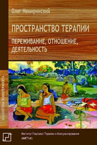 Обложка книги «Пространство терапии. Переживание, отношение, деятельность»