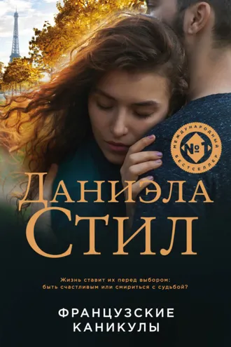 Обложка книги «Французские каникулы»