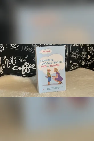 Обложка книги «Научитесь говорить ребенку «нет» и «нельзя»»