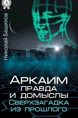 Обложка книги «Аркаим: правда и домыслы. Сверхзагадка из прошлого»