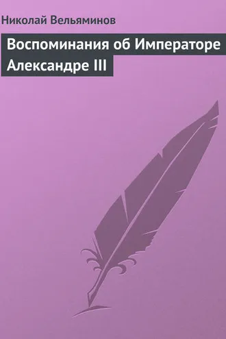 Обложка книги «Воспоминания об Императоре Александре III»