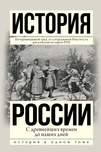 Обложка книги «История России с древнейших времен до наших дней»