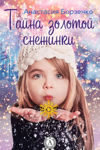Обложка книги «Тайна золотой снежинки»