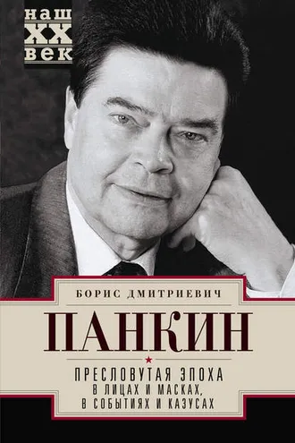 Обложка книги «Пресловутая эпоха в лицах и масках, событиях и казусах»