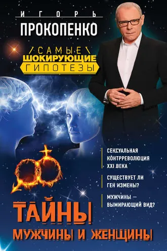 Обложка книги «Тайны мужчины и женщины»
