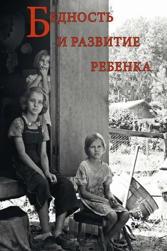 Обложка книги «Бедность и развитие ребенка»