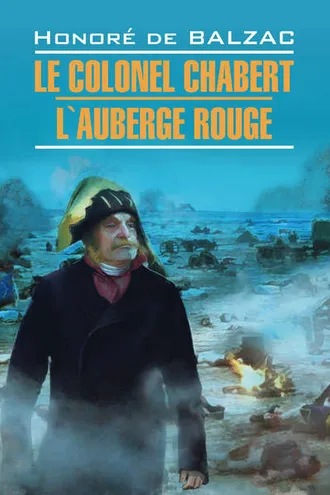 Обложка книги «Полковник Шабер. Красная гостиница. Книга для чтения на французском языке»