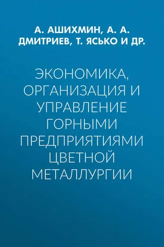 Обложка книги «Экономика, организация и управление горными предприятиями цветной металлургии»