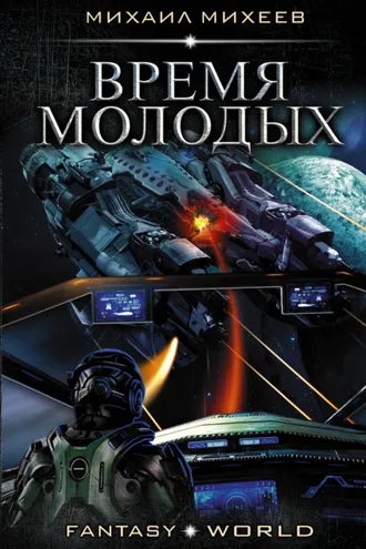 Обложка книги «Время молодых»
