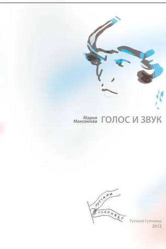Обложка книги «Голос и звук»