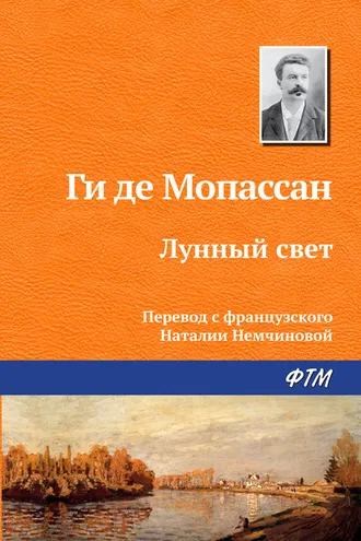Обложка книги «Лунный свет»