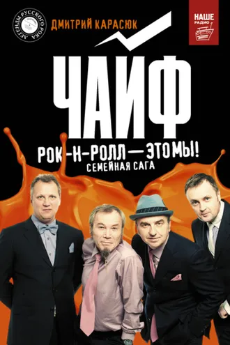 Обложка книги «Чайф. Рок-н-ролл – это мы!»