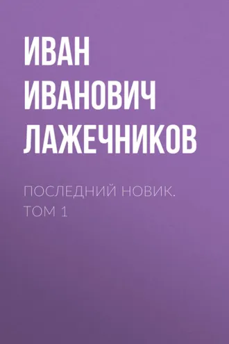 Обложка книги «Последний Новик. Том 1»