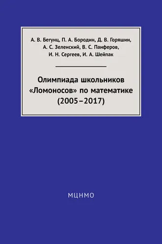 Обложка книги «Олимпиада школьников «Ломоносов» по математике (2005–2017)»