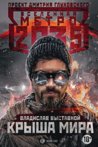 Обложка книги «Метро 2035: Крыша мира»