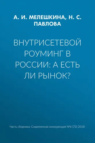 Обложка книги «Внутрисетевой роуминг в России: а есть ли рынок?»