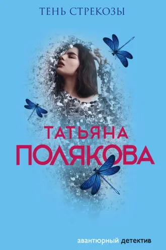 Обложка книги «Тень стрекозы»