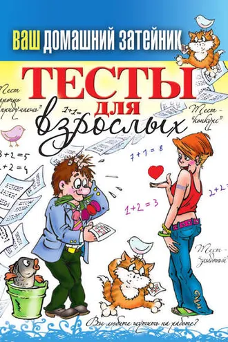 Обложка книги «Тесты для взрослых»