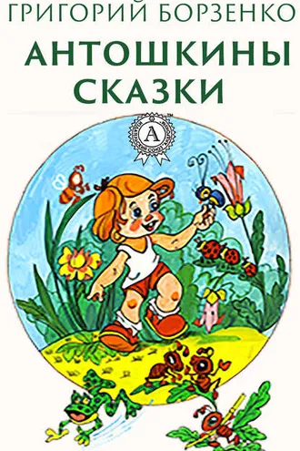 Обложка книги «Антошкины сказки»