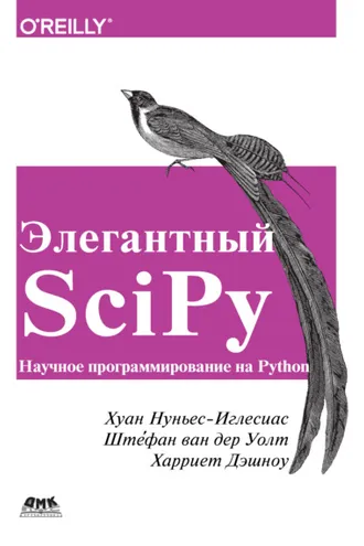 Обложка книги «Элегантный SciPy»