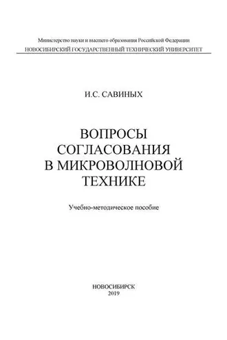 Обложка книги «Вопросы согласования в микроволновой технике»