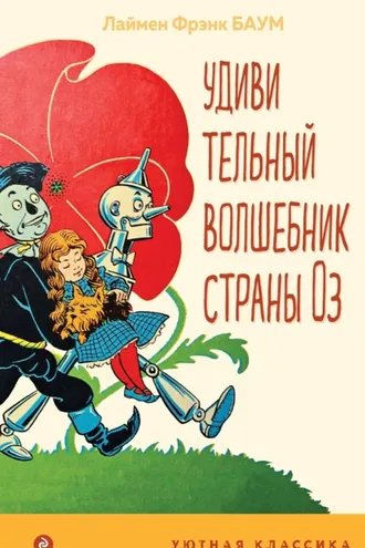 Обложка книги «Удивительный волшебник Страны Оз»