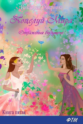 Обложка книги «Поцелуй мира. Отражения будущего»