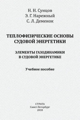 Обложка книги «Теплофизические основы судовой энергетики. Элементы газодинамики в судовой энергетике»