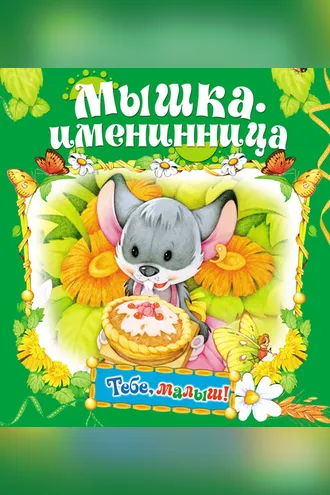 Обложка книги «Мышка-именинница»