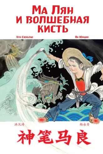Обложка книги «Ма Лян и волшебная кисть»