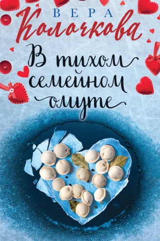 Обложка книги «В тихом семейном омуте»