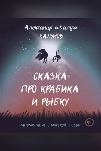 Обложка книги «Сказка про Крабика и Рыбку»